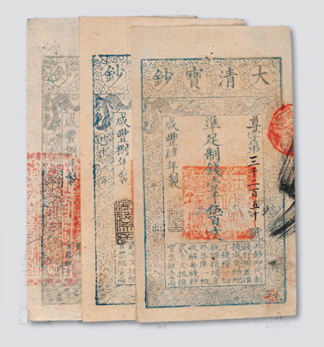 大清宝钞一组三枚