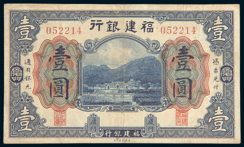 福建银行无年份厦门壹圆