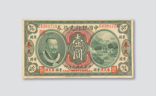 民国元年（1912年）中国银行兑换券奉天壹圆