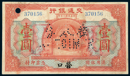 民国二年（1913年）交通银行营口壹圆样票