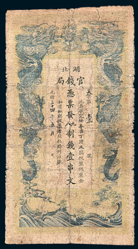 光绪三十四年（1908年）湖北官钱局壹串文