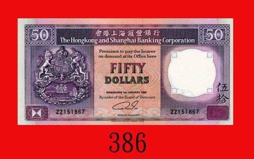 1992年香港上海汇丰银行伍拾圆，ZZ版。未使用The Hong Kong & Shanghai Banking Corp., $50, 1/1/1992 (Ma H26), s/n ZZ151867