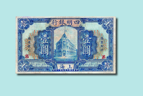 民国九年（1920年）四明银行上海壹圆