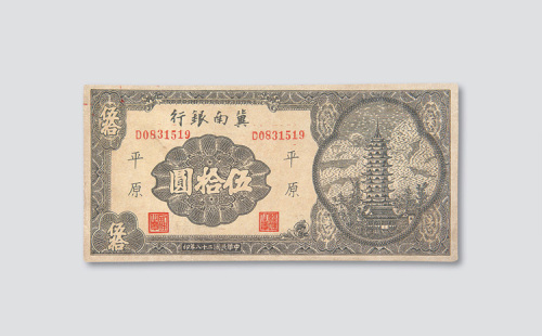 民国二十八年（1939年）冀南银行平原伍拾圆