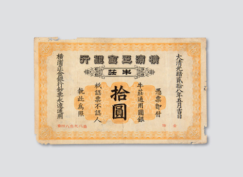 光绪二十八年（1902年）横滨正金银行牛庄银行拾圆