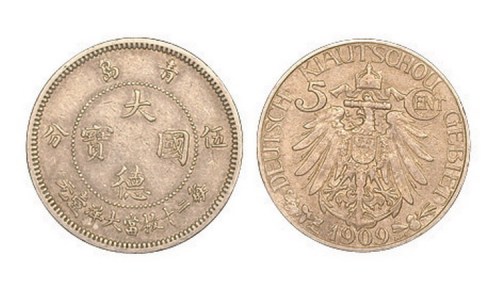 1909年青岛大德国宝伍分镍币