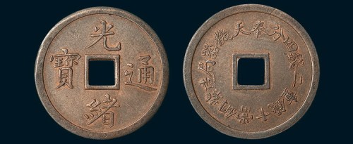 奉天机器局造紫铜当十钱重二钱四分光绪通宝