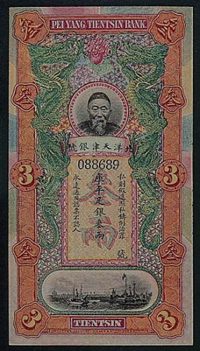 北洋天津银号“李鸿章”像银票叁两一枚