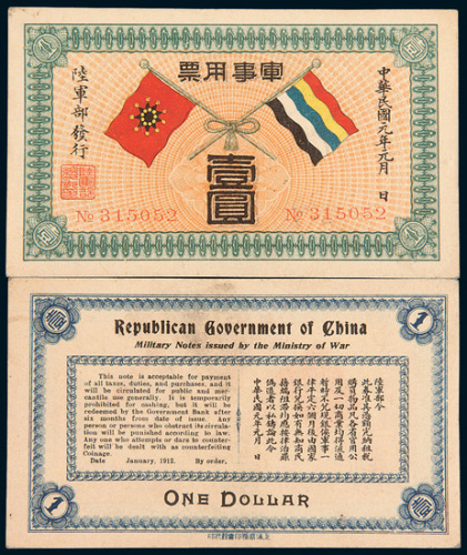 民国元年（1912年）陆军部发行军事用票壹圆
