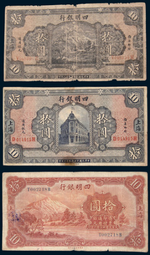 四明银行上海地名拾圆一组三枚