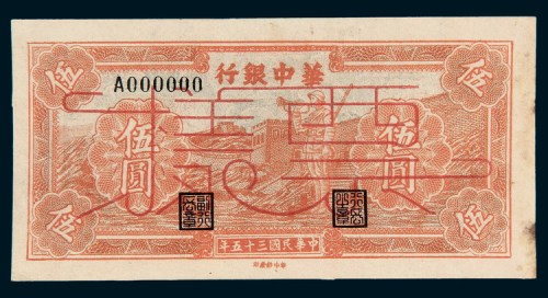 民国三十五年（1946年）华中银行伍圆样票