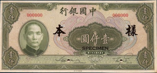 民国三十一年（1942年）中国银行壹仟圆单正、反样票各一枚