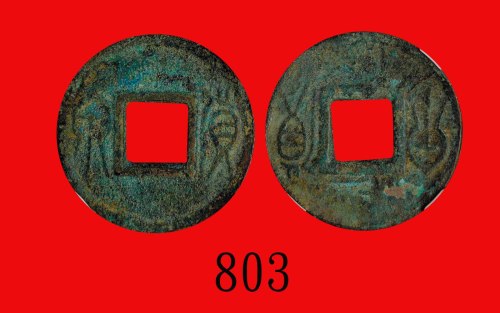 新莽「货泉」，合背(公元14年)New Wang Era (14 AD), Bronze Money. GBCA(公博) 上72