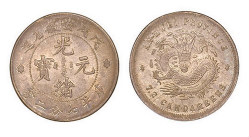 1898年戊戌安徽省造光绪元宝库平七分二厘