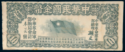 中华民国金币券拾圆