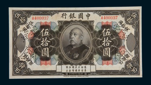 民国三年（1914年）中国银行袁世凯像伍拾圆样票