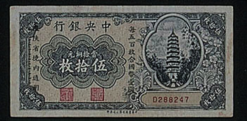 民国中央银行陕西通用铜元券伍拾枚二枚