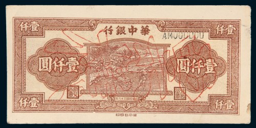 民国三十六年（1947年）华中银行壹仟圆样票
