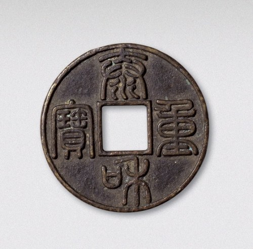 金代泰和重宝（直径45mm）