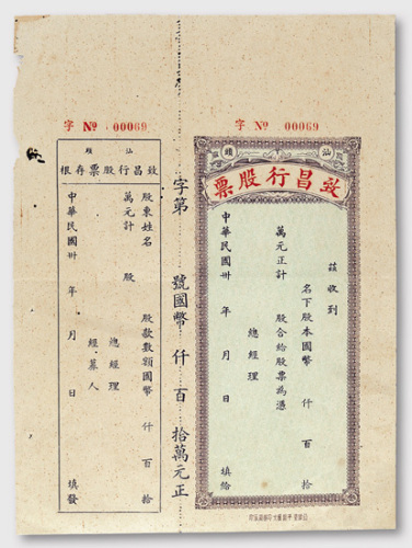 1940致昌行股票一件