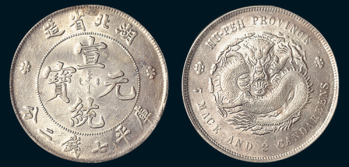 1909年湖北省造宣统元宝七钱二分