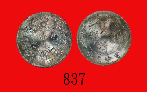 大清银币一圆，宣统三年Central Mint, Silver Dollar, CD (1911) (L&M-37). PCGS MS64 金盾
