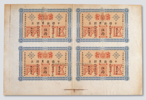 光绪二十四年（1898年）中国通商银行伍两单面样票印刷全张