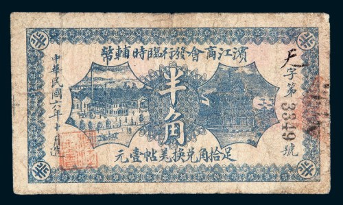 民国六年（1917年）滨江商会发行临时辅币半角