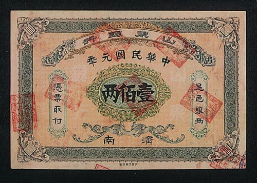 民国元年山东银行济南壹百两样票一枚