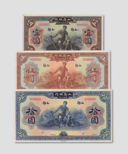 1923年工商银行有限公司上海壹圆、伍圆、拾圆样票各一枚