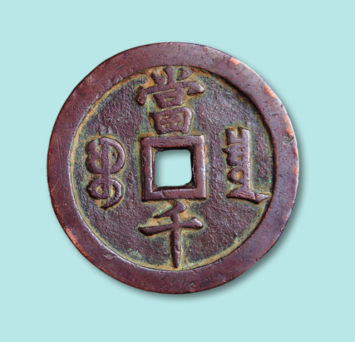 清代咸丰元宝宝泉局当千二枚