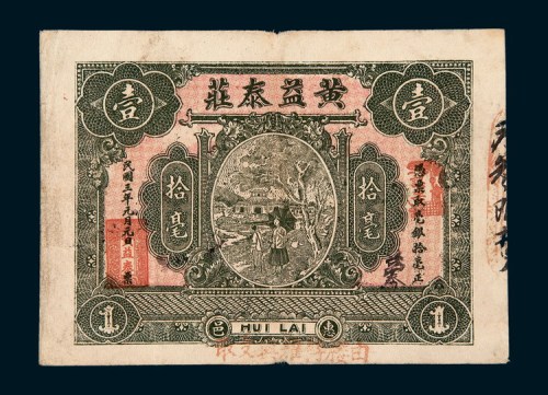 民国三年（1914年）汕头惠邑黄益泰庄拾毫