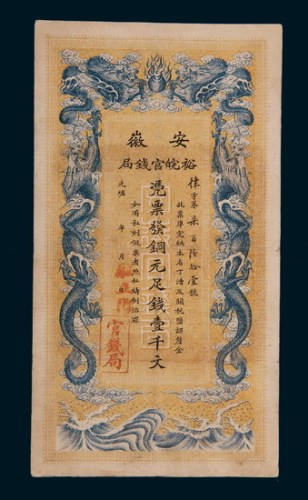 光绪三十二年（1906年）安徽裕皖官钱局铜元壹千文