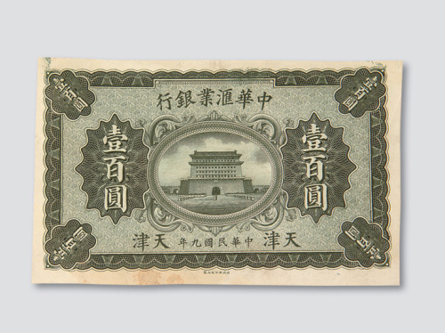 民国九年（1920年）中华汇业银行天津壹佰圆样票
