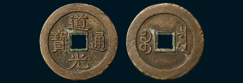 清代道光通宝宝泉局大样（直径27mm）