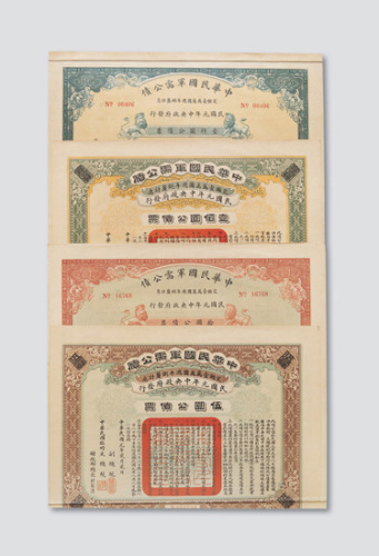 民国元年（1912年）中央政府发行中华民国军需公债四枚全