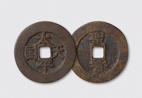 太平天国背竖圣宝当五十（直径46.5mm）
