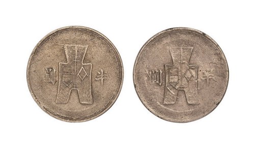 1942年民国三十一年布图半圆银币合背