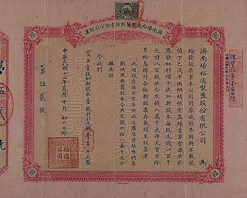 民国十二年（1923年）济南场裕通制盐公司八百股计八万千文股票一枚
