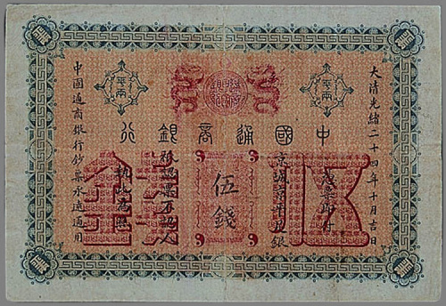 光绪二十四年（1898年）中国通商银行伍钱纸币一枚