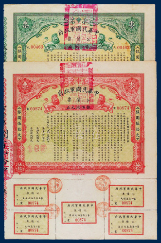 中华民国军政府公债票二枚