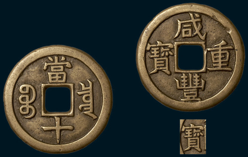 清代咸丰重宝宝泉局当十铁母（直径37.5mm）