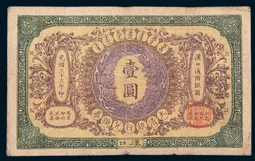 光绪三十三年（1907年）大清银行兑换券汉口通用银元壹圆