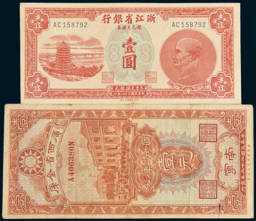 民国纸币二枚