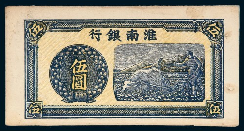 淮南银行伍圆单正面未完成样票