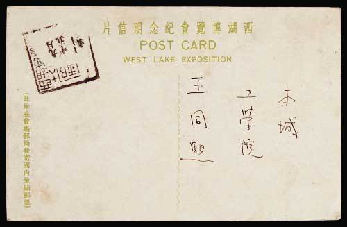 1929年杭州本埠西湖博览会纪念（免