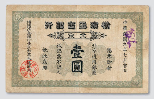 民国九年（1920年）横滨正金银行北京壹圆