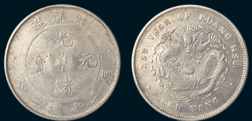 光绪二十五年（1899年）北洋造光绪元宝七钱二分