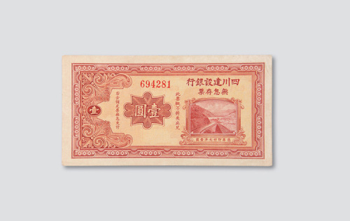 1934年四川建设银行无息存票壹圆