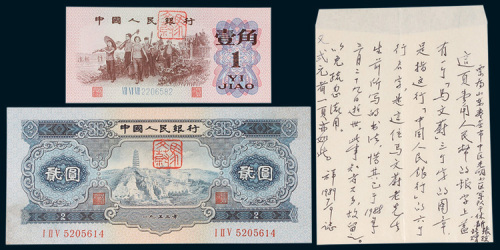 中国人民银行1953年贰圆、1962年壹角各一枚